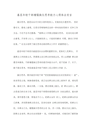 基层年轻干部增强换位思考能力心得体会发言.docx