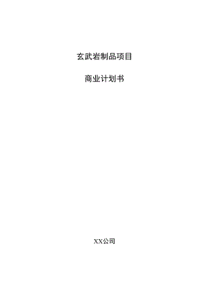 玄武岩制品项目商业计划书.docx