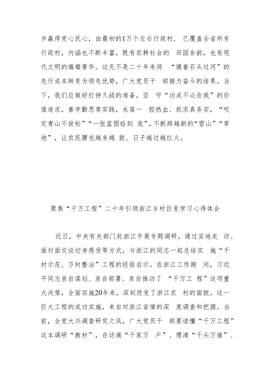 聚焦“千万工程”二十年引领浙江乡村巨变学习心得体会3篇.docx_第3页