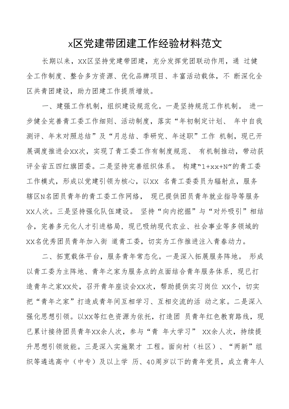 2023年县区党建带团建工作经验材料（总结汇报报告）.docx_第1页