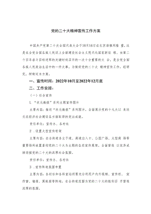 2023党的二十大精神宣传工作方案(精选六篇).docx