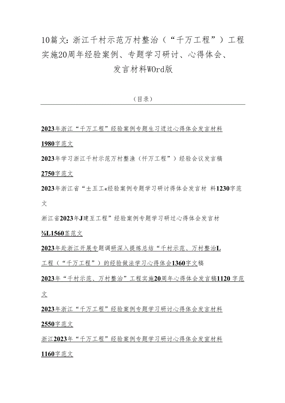 10篇文：浙江千村示范万村整治（“千万工程”）工程实施20周年经验案例、专题学习研讨、心得体会、发言材料word版.docx_第1页