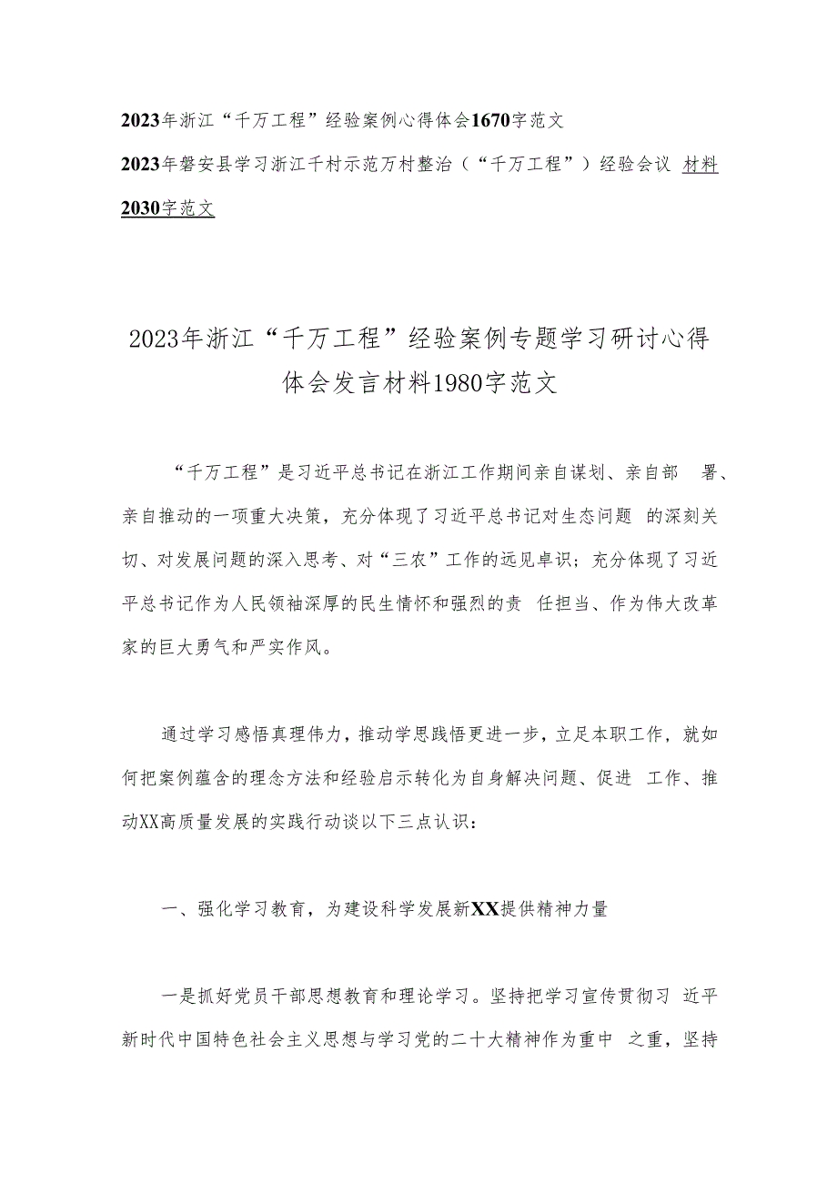 10篇文：浙江千村示范万村整治（“千万工程”）工程实施20周年经验案例、专题学习研讨、心得体会、发言材料word版.docx_第2页