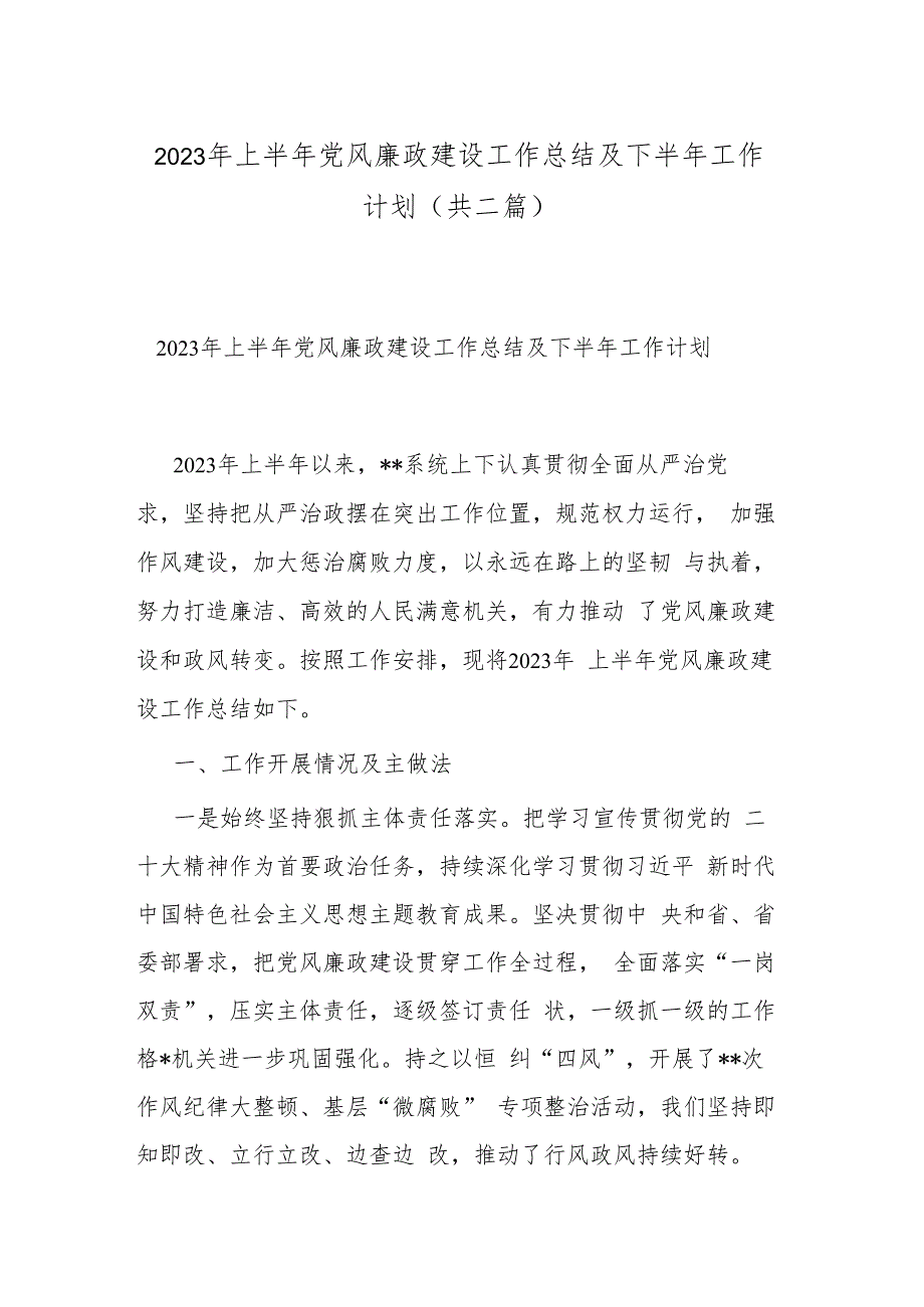 2023年上半年党风廉政建设工作总结及下半年工作计划(共二篇).docx_第1页