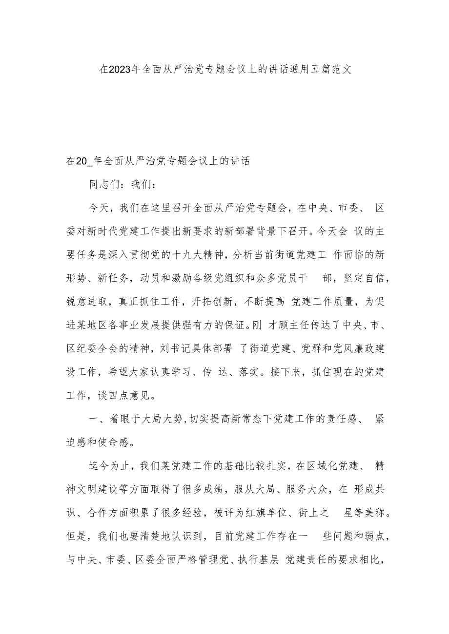 在2023年全面从严治党专题会议上的讲话通用五篇范文.docx_第1页