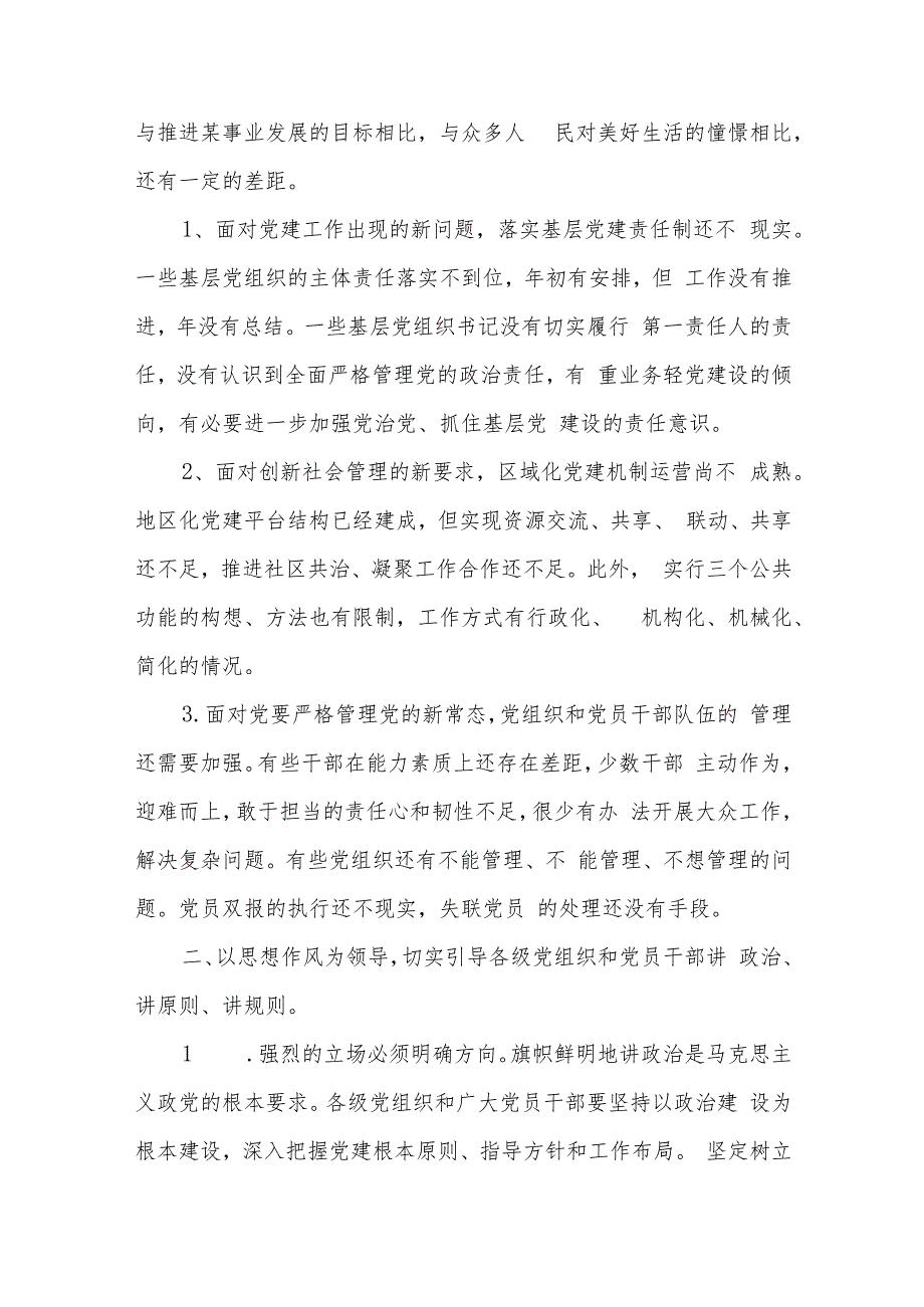 在2023年全面从严治党专题会议上的讲话通用五篇范文.docx_第2页