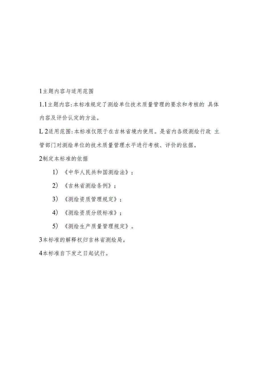 吉林省测绘单位技术、质量保证体系评价认定标准.docx_第2页