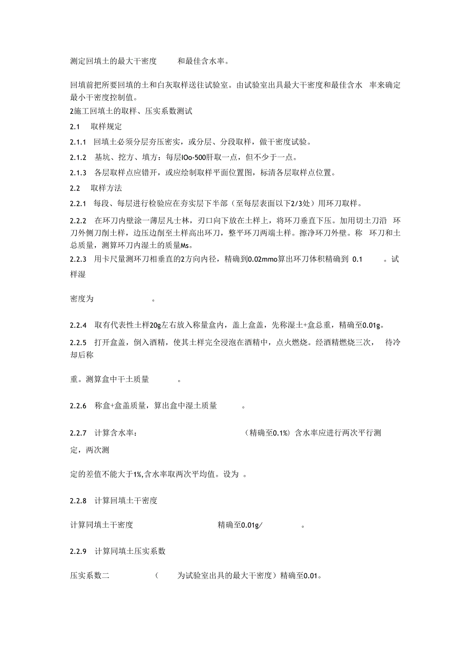 测定回填土的最大干密度和最佳含水率技术交底.docx_第1页