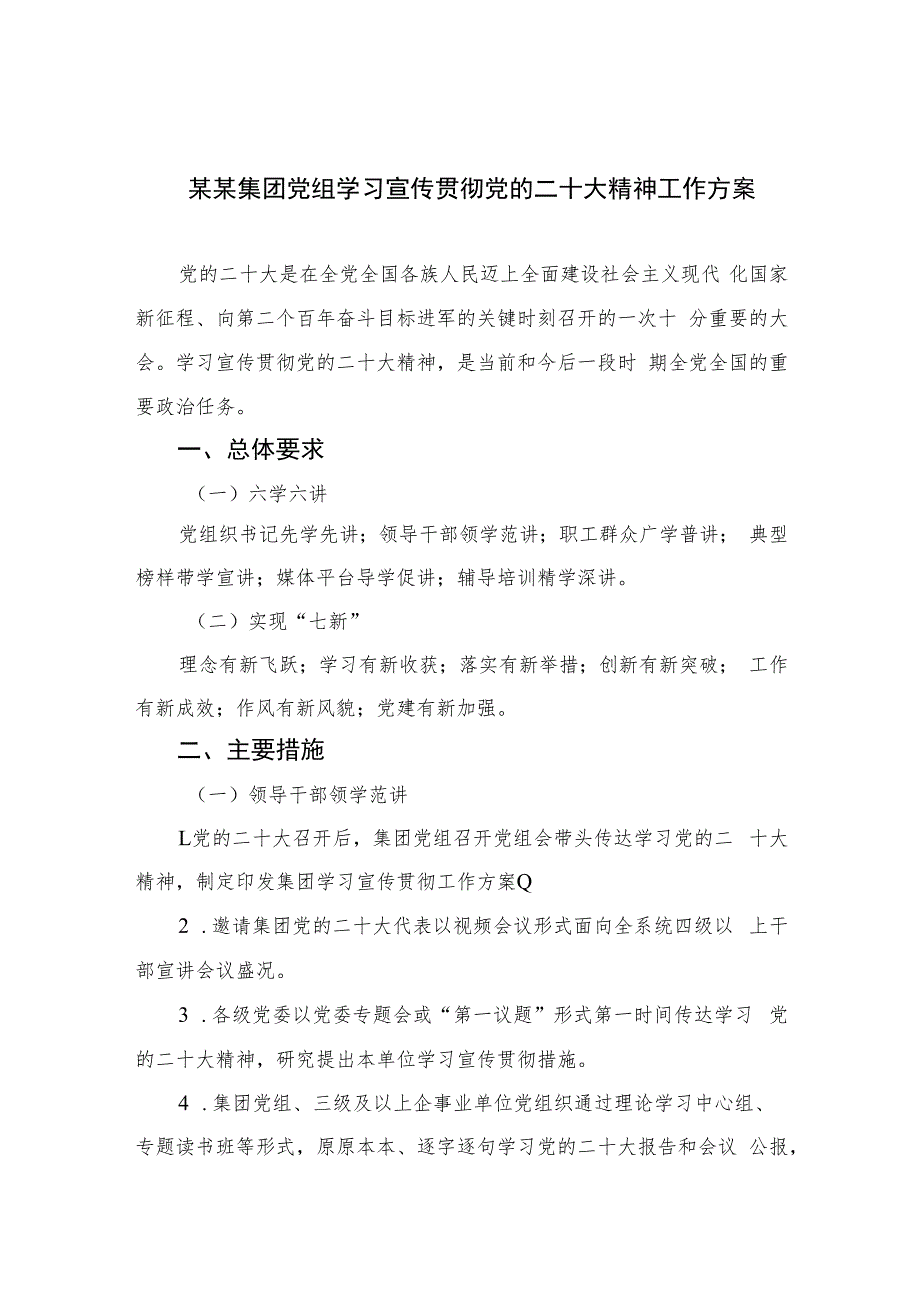 2023某某集团党组学习宣传贯彻党的二十大精神工作方案(精选六篇汇编).docx_第1页