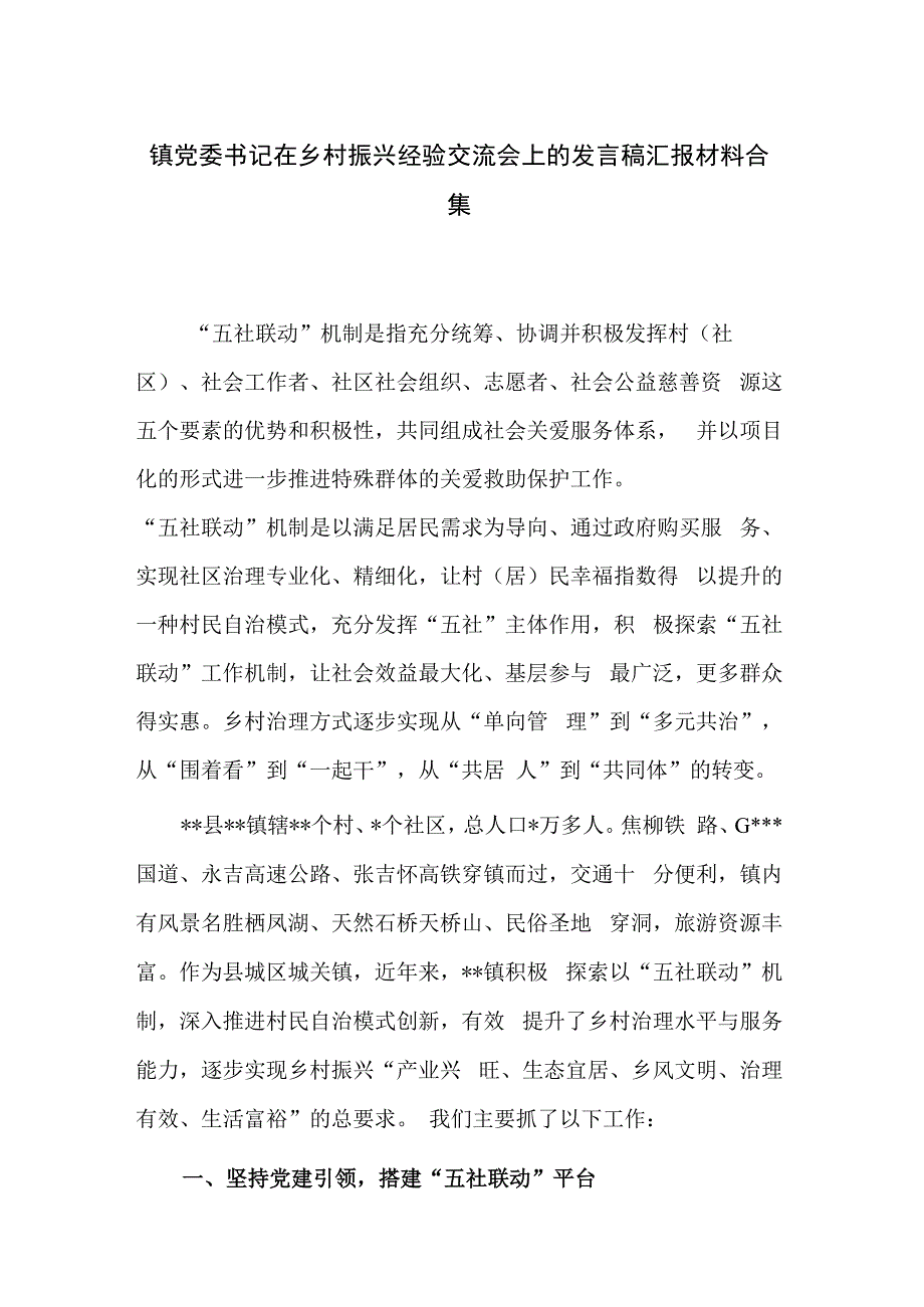 镇党委书记在乡村振兴经验交流会上的发言稿汇报材料合集.docx_第1页