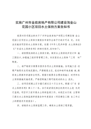 实施广州市金政房地产有限公司建设淘金山花园小区项目水土保持方案告知书.docx