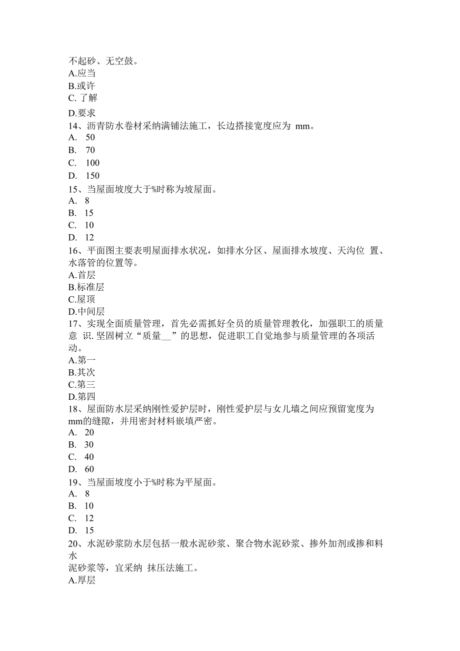 2023年甘肃省助理防水工程师考试试题.docx_第3页