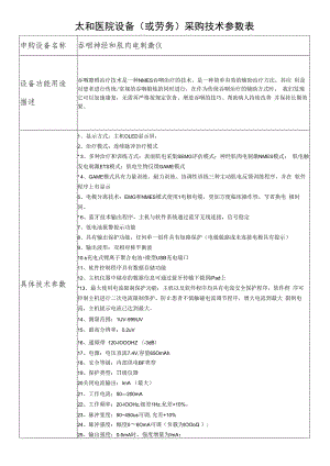 太和医院设备或劳务采购技术参数表.docx