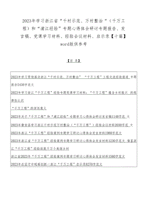 2023年学习浙江省“千村示范、万村整治”（千万工程）和“浦江经验”专题心得体会研讨专题报告、发言稿、党课学习材料、经验会议材料、启示录.docx