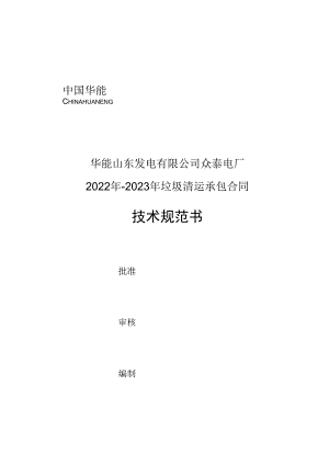 华能山东发电有限公司众泰电厂2022年-2023年垃圾清运承包合同技术规范书.docx