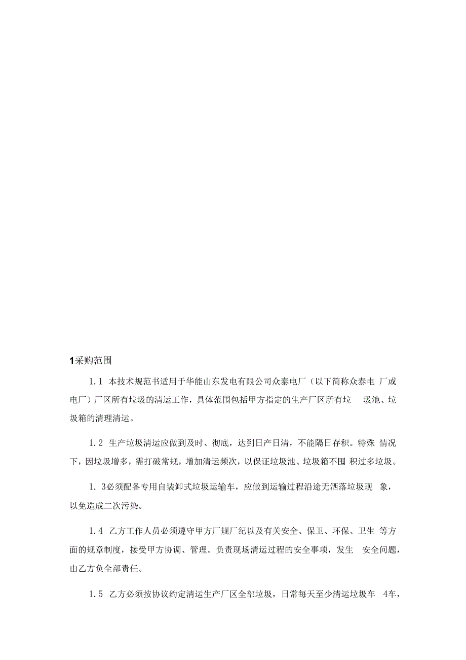 华能山东发电有限公司众泰电厂2022年-2023年垃圾清运承包合同技术规范书.docx_第3页