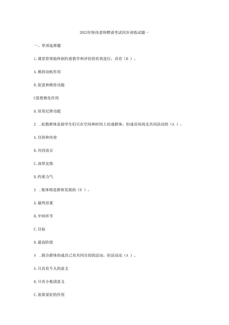 2023年特岗教师招聘考试教育基础知识同步训练试题(1-8)(全!).docx_第1页