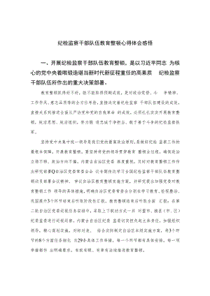 纪检监察干部队伍教育整顿心得体会感悟精选(通用六篇).docx