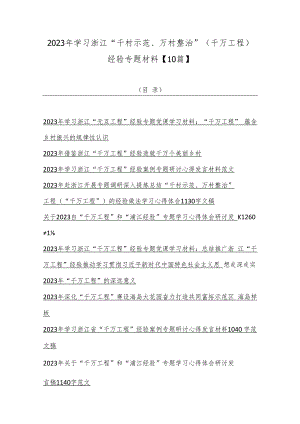 2023年学习浙江“千村示范、万村整治”（千万工程）经验专题材料【10篇】.docx