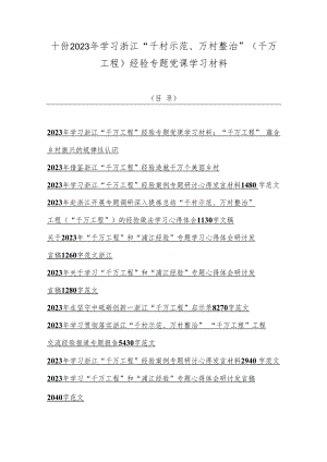 十份2023年学习浙江“千村示范、万村整治”（千万工程）经验专题党课学习材料.docx