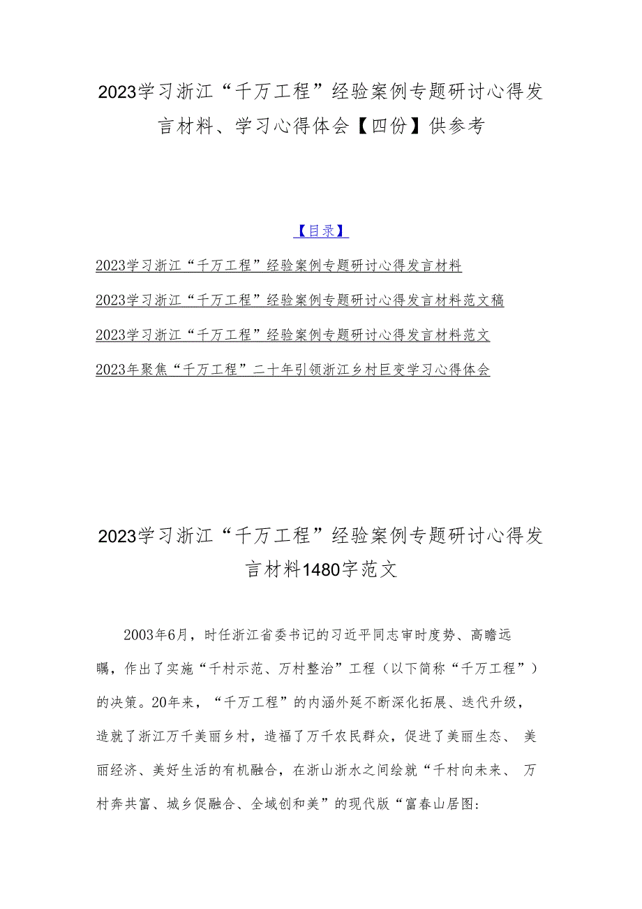 2023学习浙江“千万工程”经验案例专题研讨心得发言材料、学习心得体会【四份】供参考.docx_第1页