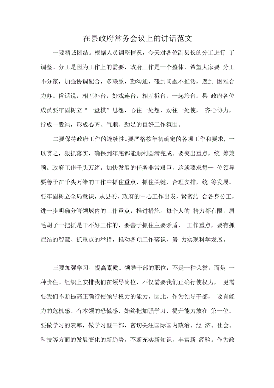 在县政府常务会议上的讲话范文.docx_第1页