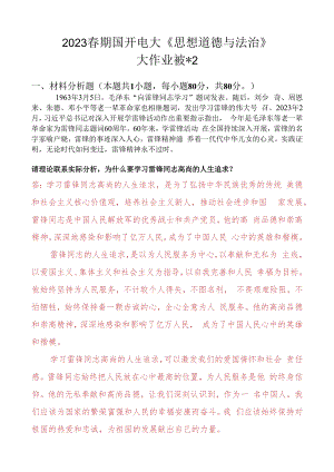 为什么要学习雷锋同志高尚的人生追求？法律面前人人平等对于坚持走中国特色社会主义法治道路的意义是什么？2.docx