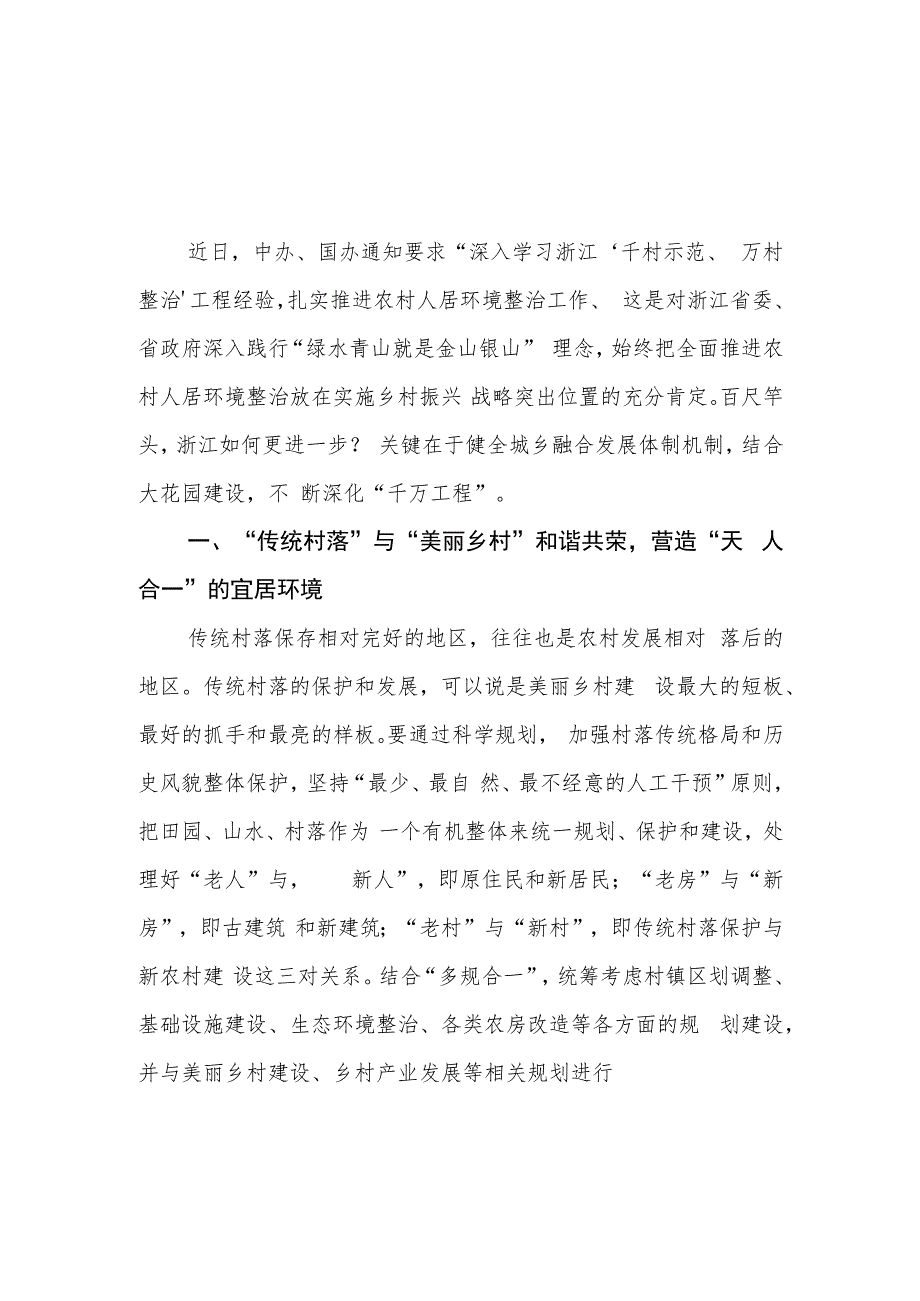 （9篇）2023浙江“千万工程”经验专题学习心得体会研讨发言.docx_第1页