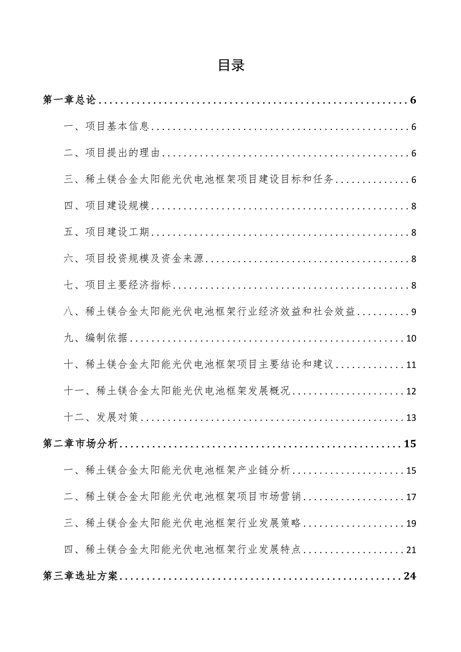 稀土镁合金太阳能光伏电池框架项目商业计划书.docx_第3页