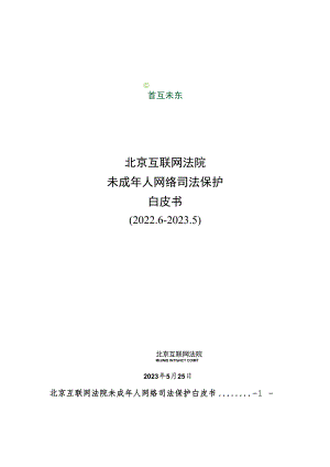 北京互联网法院未成年人网络司法保护白皮书（2022.6-2023.5）.docx