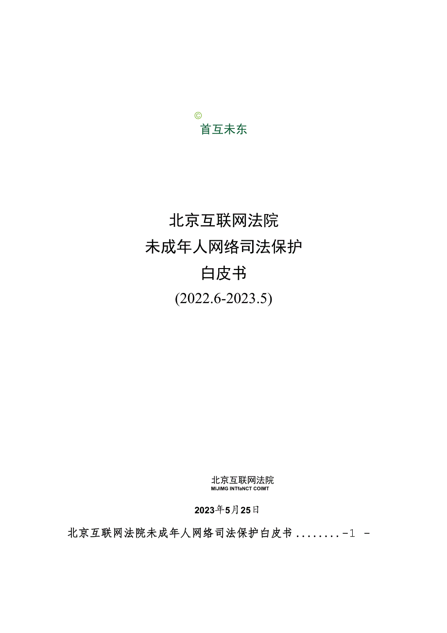 北京互联网法院未成年人网络司法保护白皮书（2022.6-2023.5）.docx_第1页