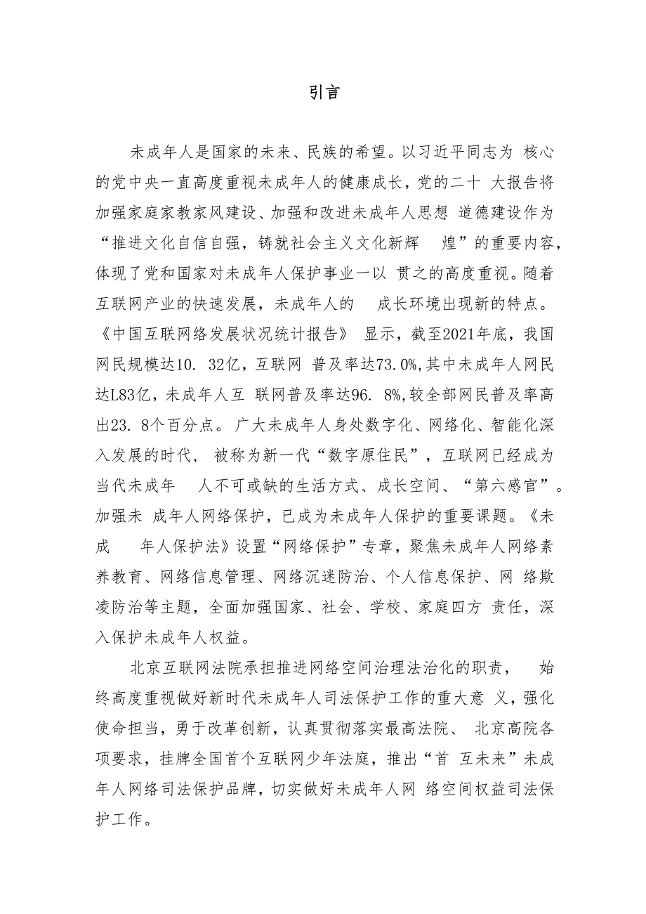 北京互联网法院未成年人网络司法保护白皮书（2022.6-2023.5）.docx_第3页