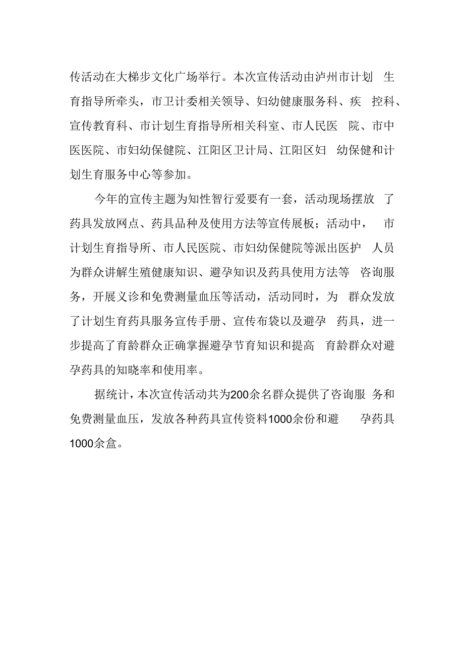 篇二2023年世界避孕日主题宣传活动总结.docx_第2页