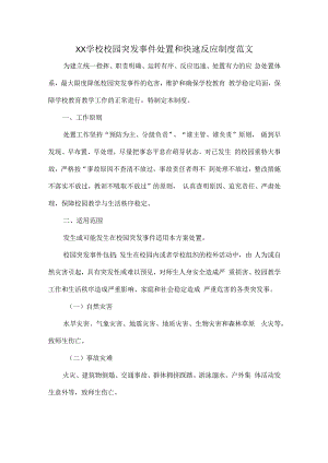 XX学校校园突发事件处置和快速反应制度范文.docx