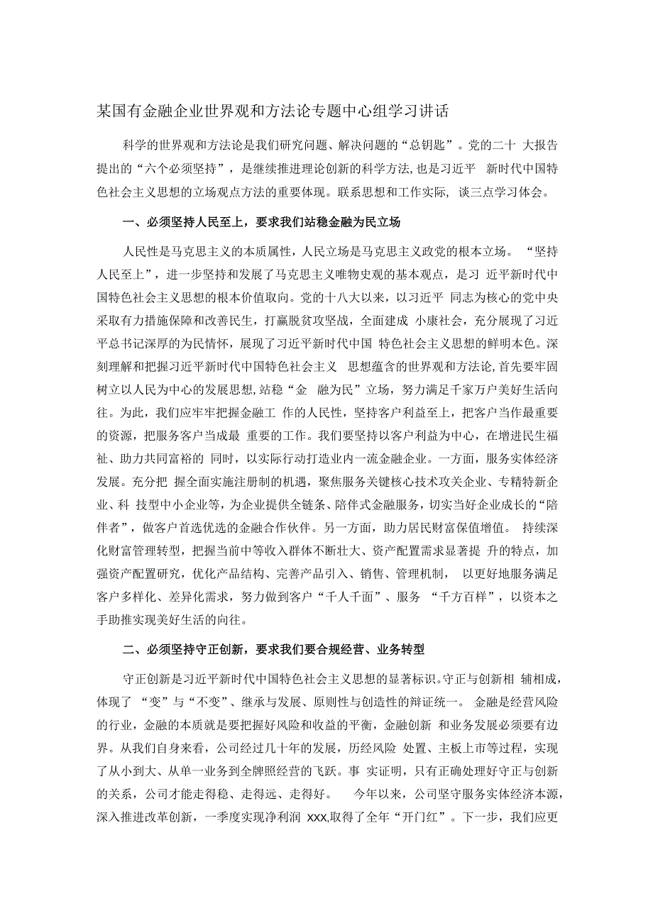 某国有金融企业世界观和方法论专题中心组学习讲话.docx_第1页