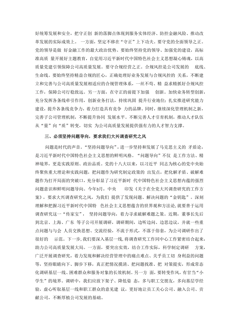 某国有金融企业世界观和方法论专题中心组学习讲话.docx_第2页