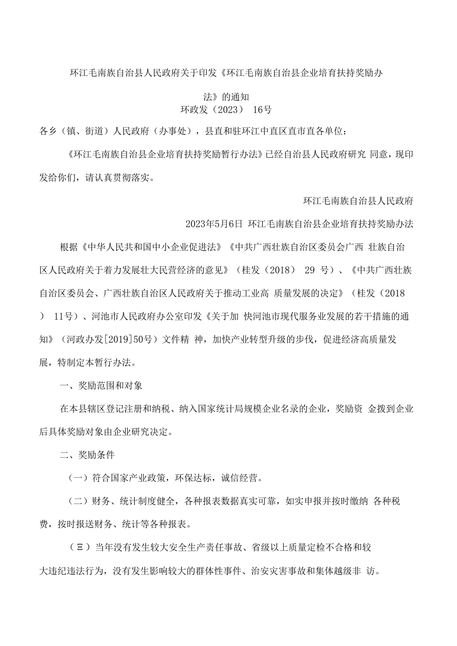 环江毛南族自治县人民政府关于印发《环江毛南族自治县企业培育扶持奖励办法》的通知.docx_第1页