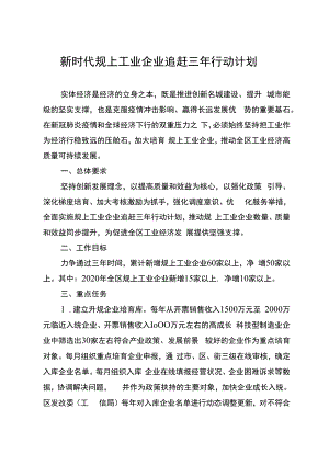 新时代规上工业企业追赶三年行动计划.docx