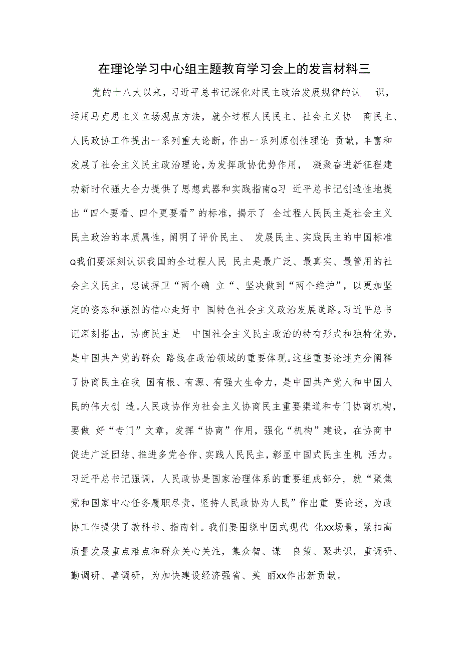 在理论学习中心组主题教育学习会上的发言材料三.docx_第1页