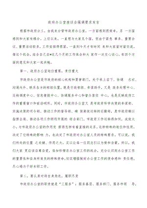 政府办公室座谈会强调要求发言.docx