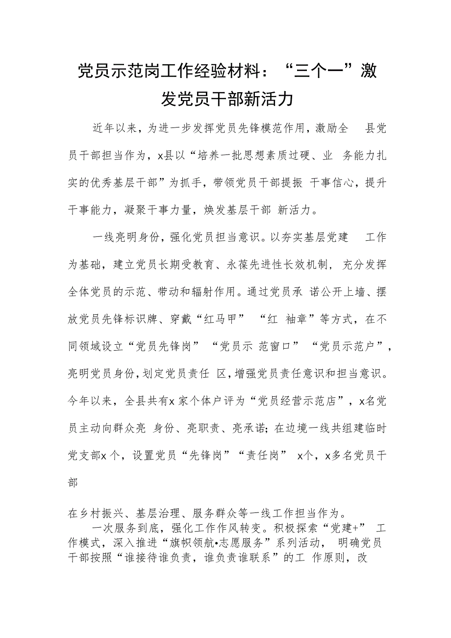 党员示范岗工作经验材料：“三个一”激发党员干部新活力.docx_第1页