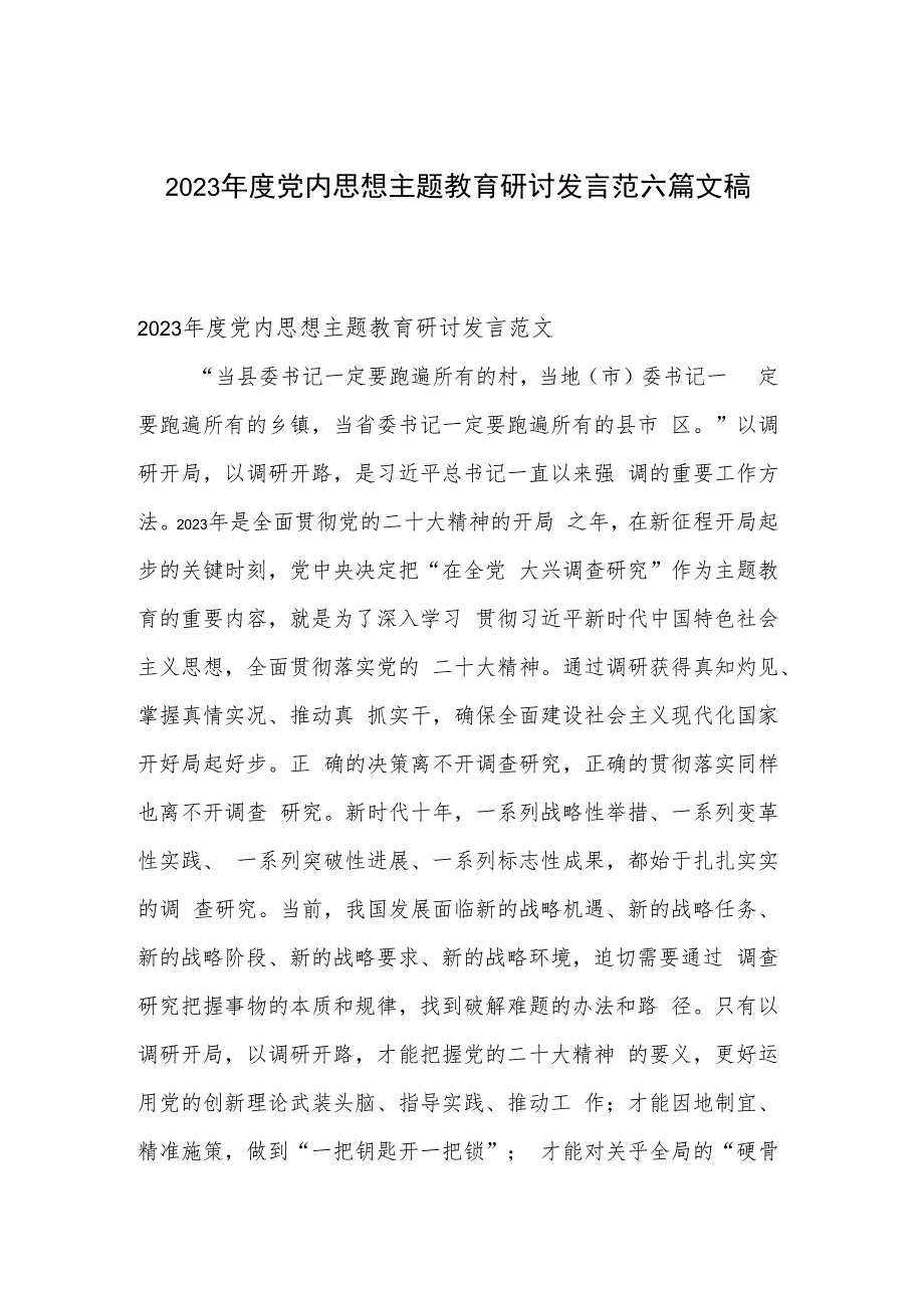 2023年度党内思想主题教育研讨发言范六篇文稿.docx_第1页