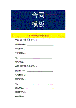 住宅装修管理协议合同模板.docx
