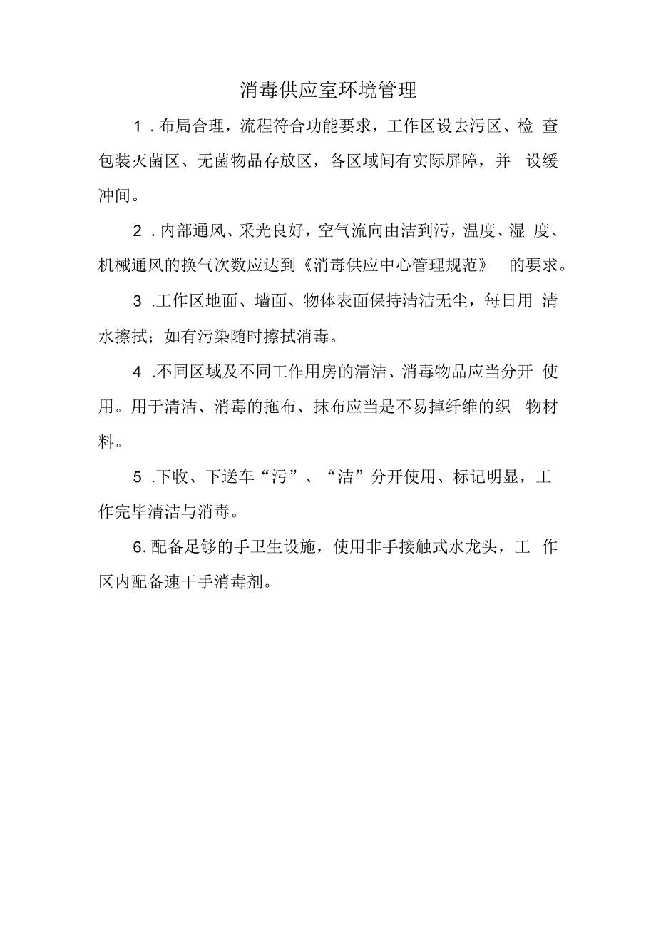 消毒供应室环境管理.docx_第1页