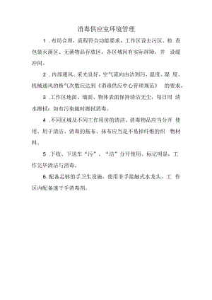 消毒供应室环境管理.docx