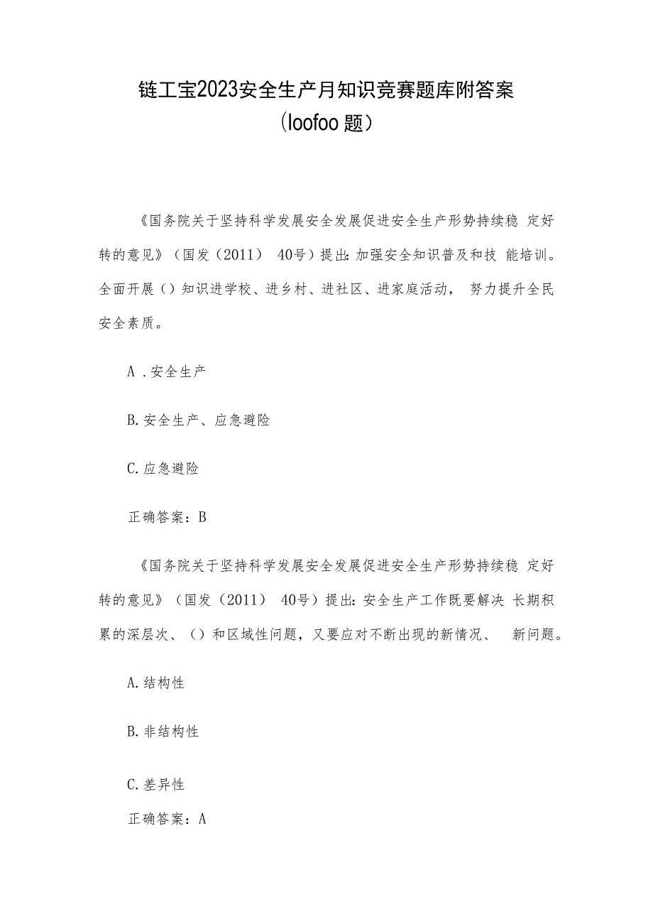 链工宝2023安全生产月知识竞赛题库附答案（1001-1100题）.docx_第1页