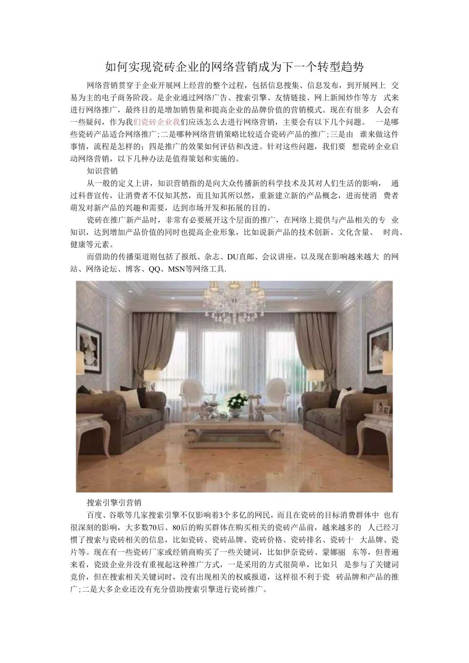 如何实现瓷砖企业的网络营销成为下一个转型趋势hstz.docx_第1页