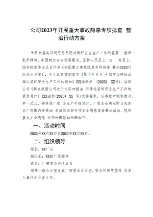 公司2023年开展重大事故隐患专项排查整治行动方案(精选九篇汇编).docx