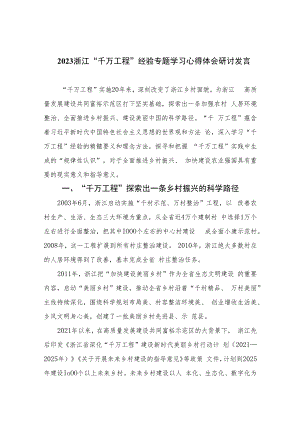 2023浙江“千万工程”经验专题学习心得体会研讨发言精选（共六篇）.docx