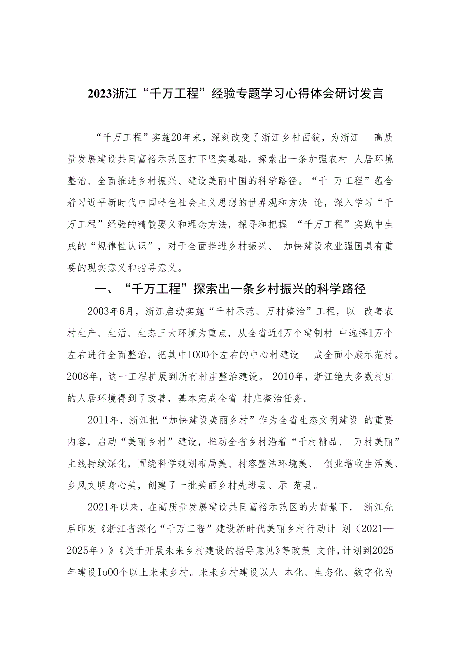 2023浙江“千万工程”经验专题学习心得体会研讨发言精选（共六篇）.docx_第1页